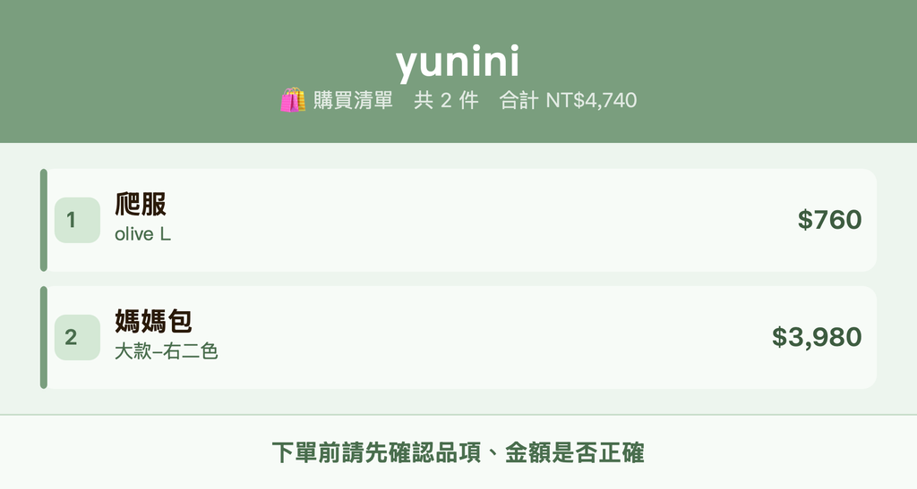 yunini_購買清單