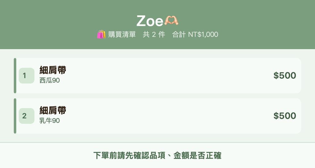 Zoe🫶🏻_購買清單