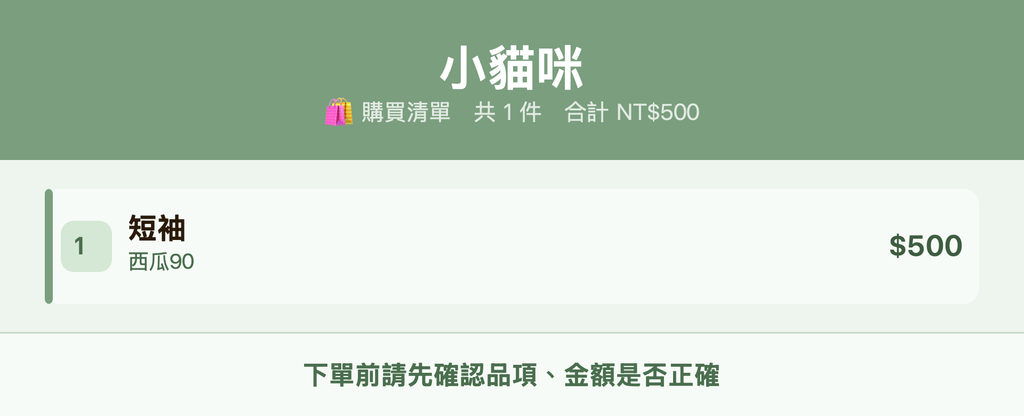 小貓咪_購買清單