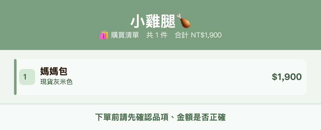 小雞腿🍗_購買清單
