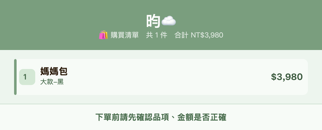 昀☁️_購買清單