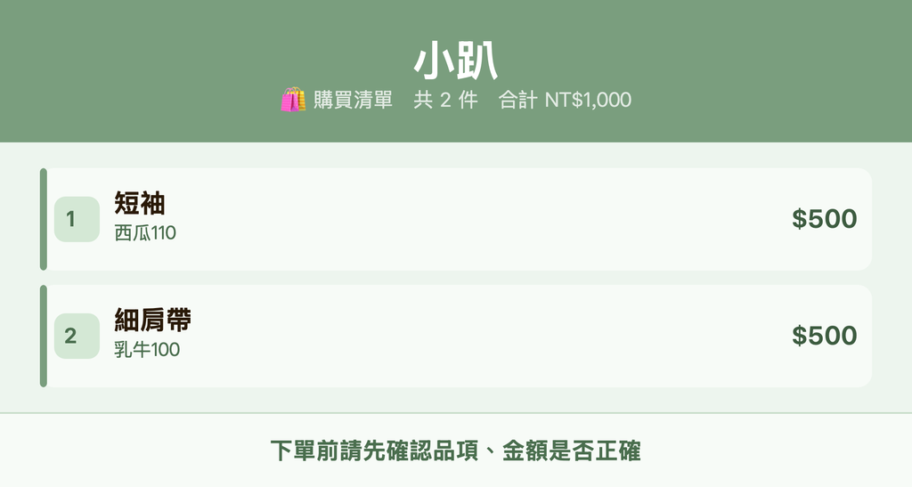 小趴_購買清單