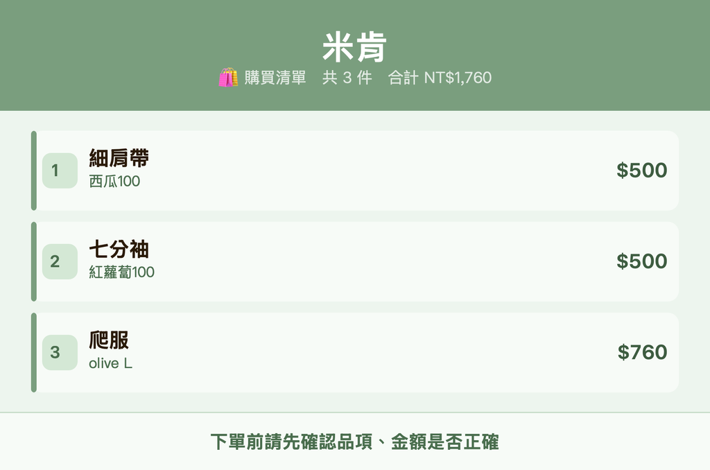 米肯_購買清單
