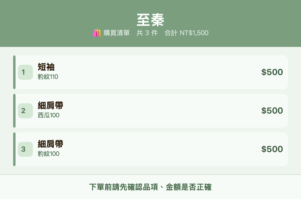 至秦_購買清單