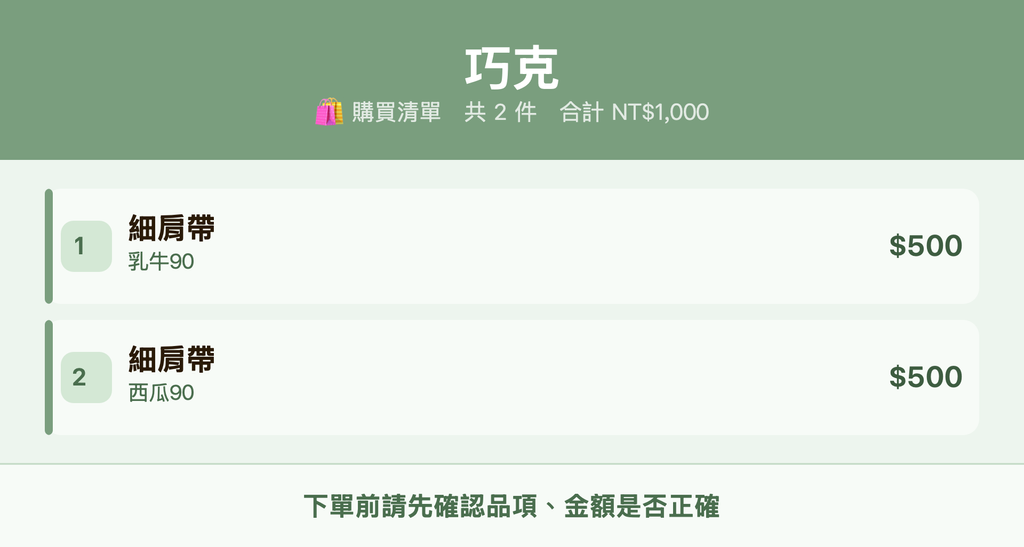 巧克_購買清單