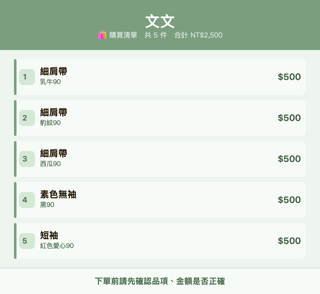 文文_購買清單
