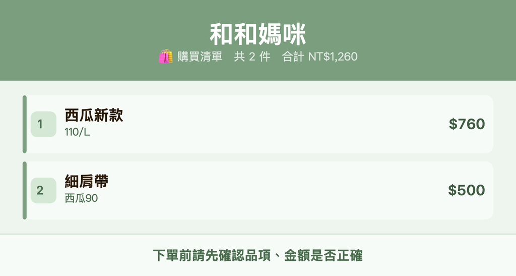 和和媽咪_購買清單