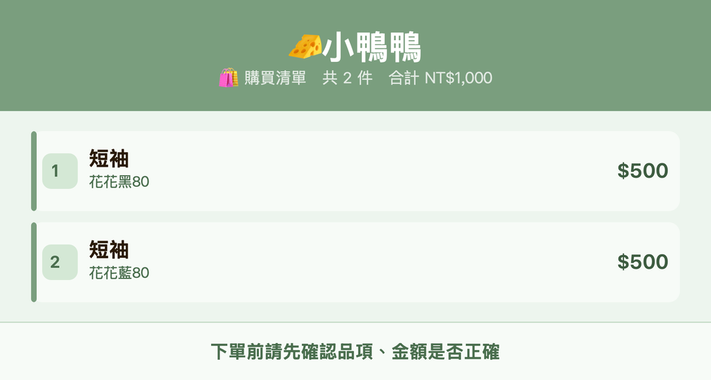 🧀小鴨鴨_購買清單