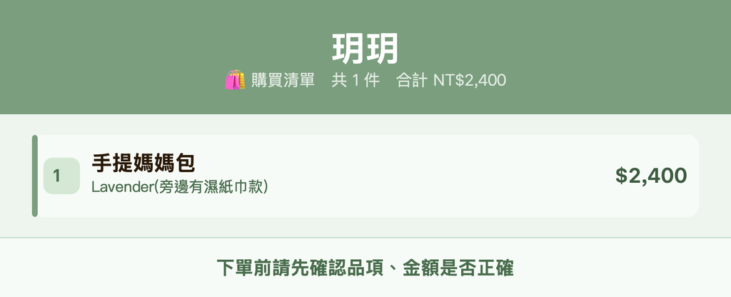 玥玥_購買清單