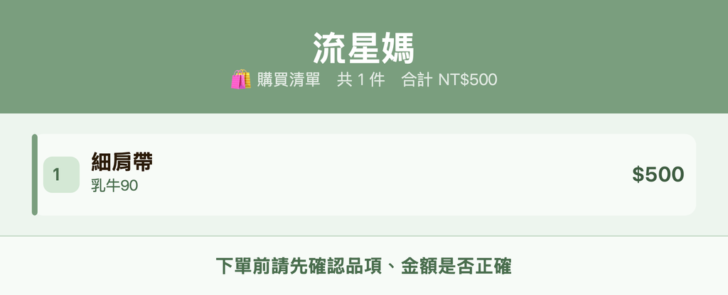 流星媽_購買清單