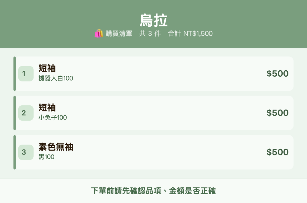 烏拉_購買清單