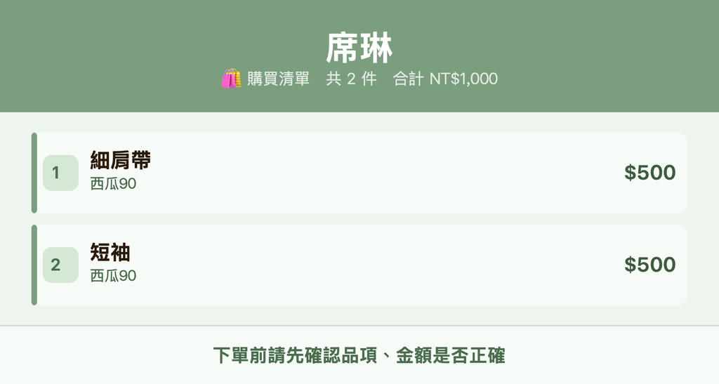 席琳_購買清單