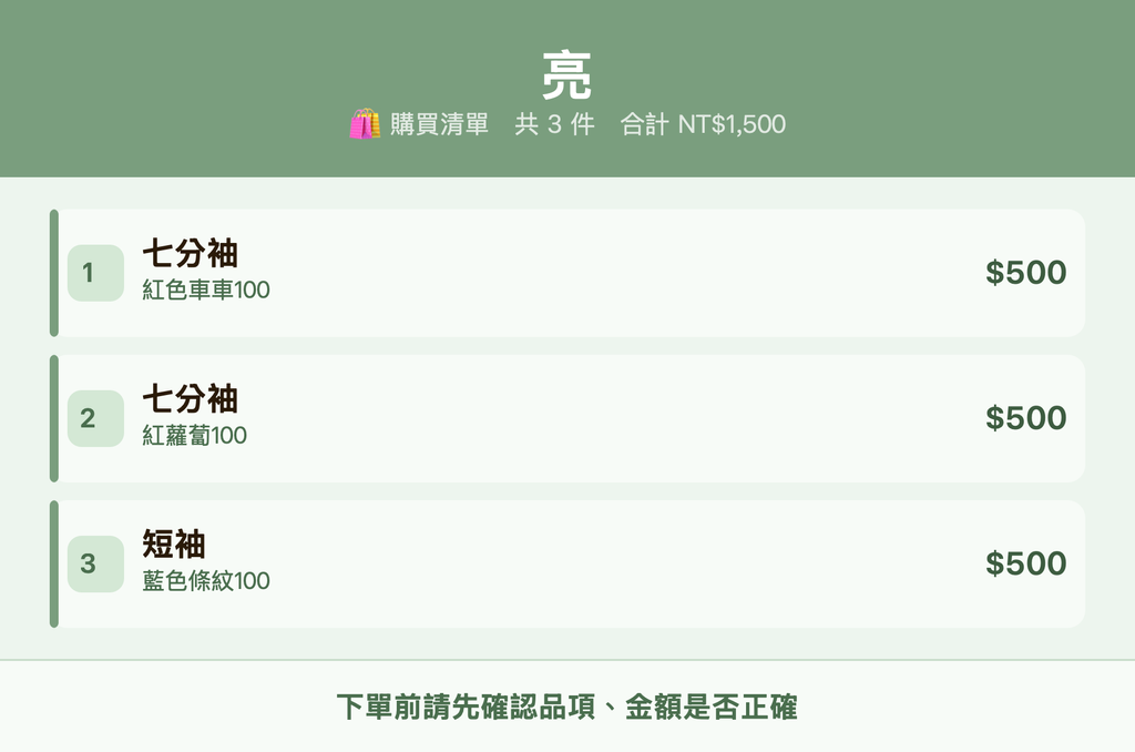 亮_購買清單