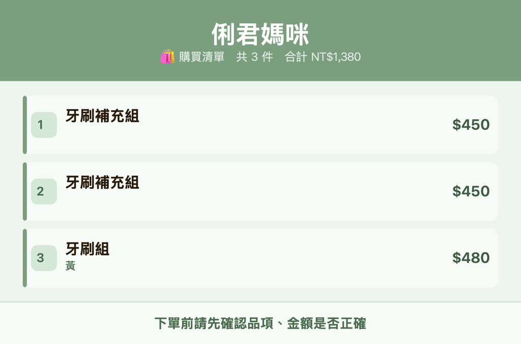 俐君媽咪_購買清單