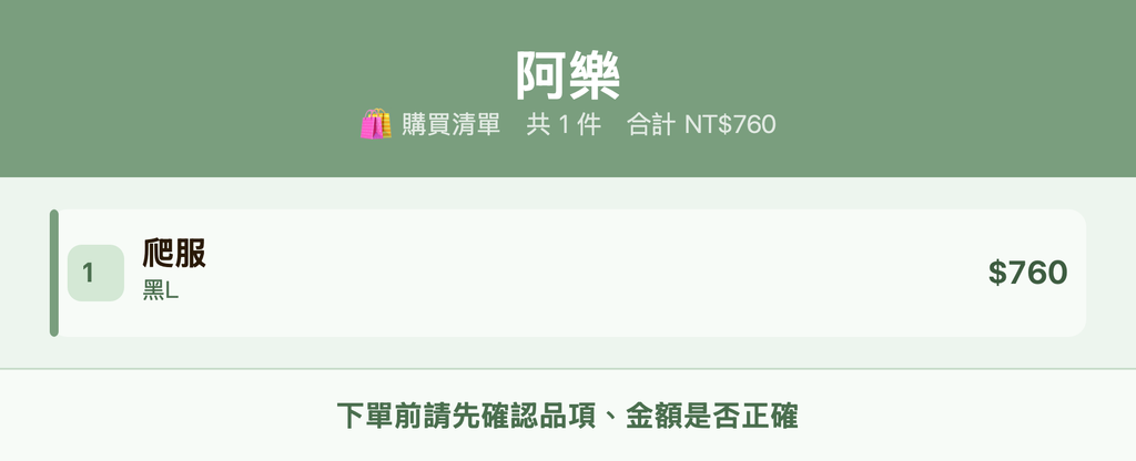 阿樂_購買清單