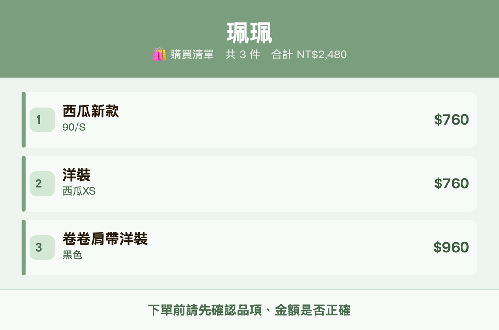 珮珮_購買清單