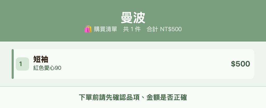 曼波_購買清單