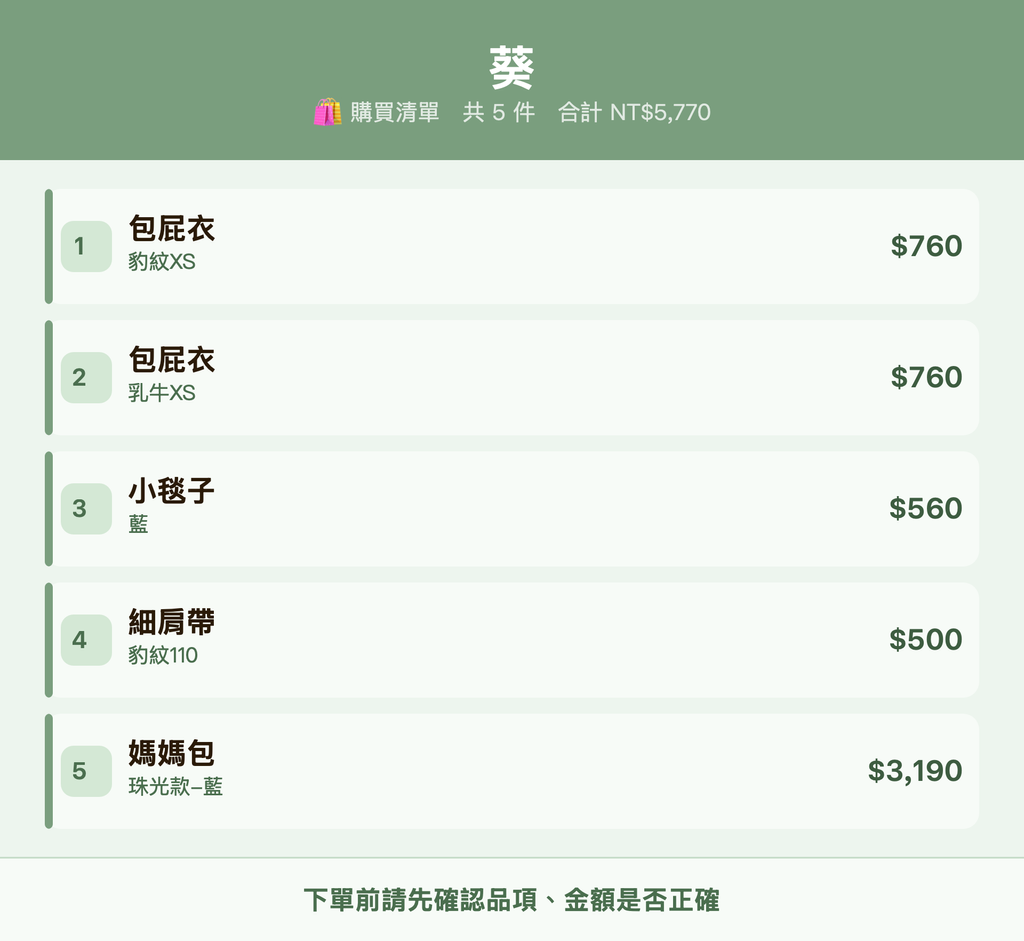 葵_購買清單