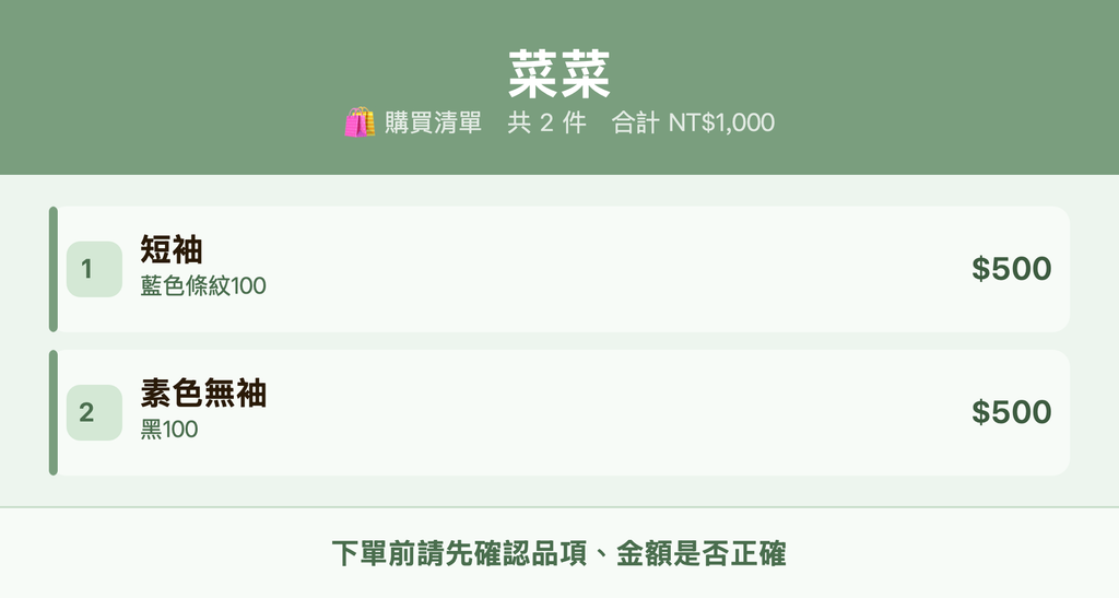 菜菜_購買清單