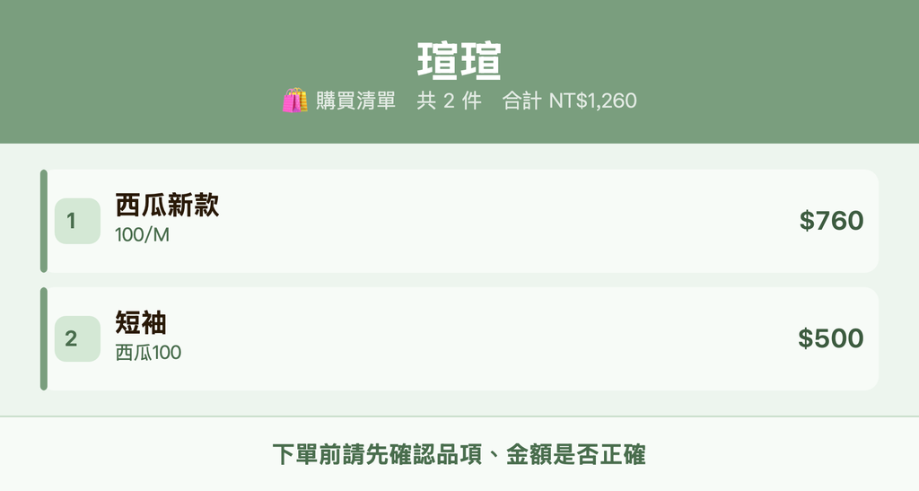 瑄瑄_購買清單
