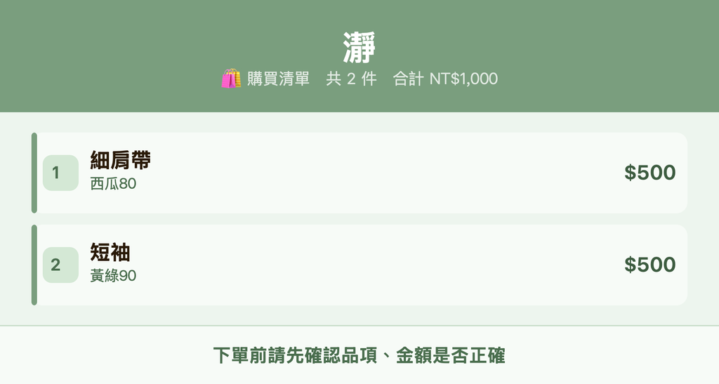 瀞_購買清單