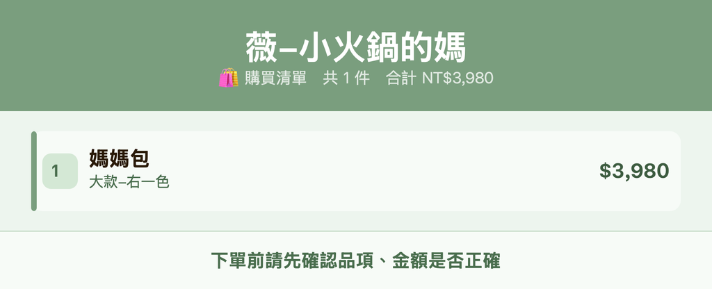 薇-小火鍋的媽_購買清單