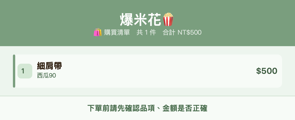 爆米花🍿_購買清單