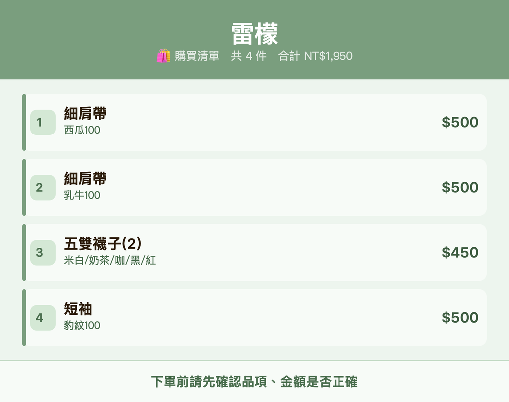 雷檬_購買清單