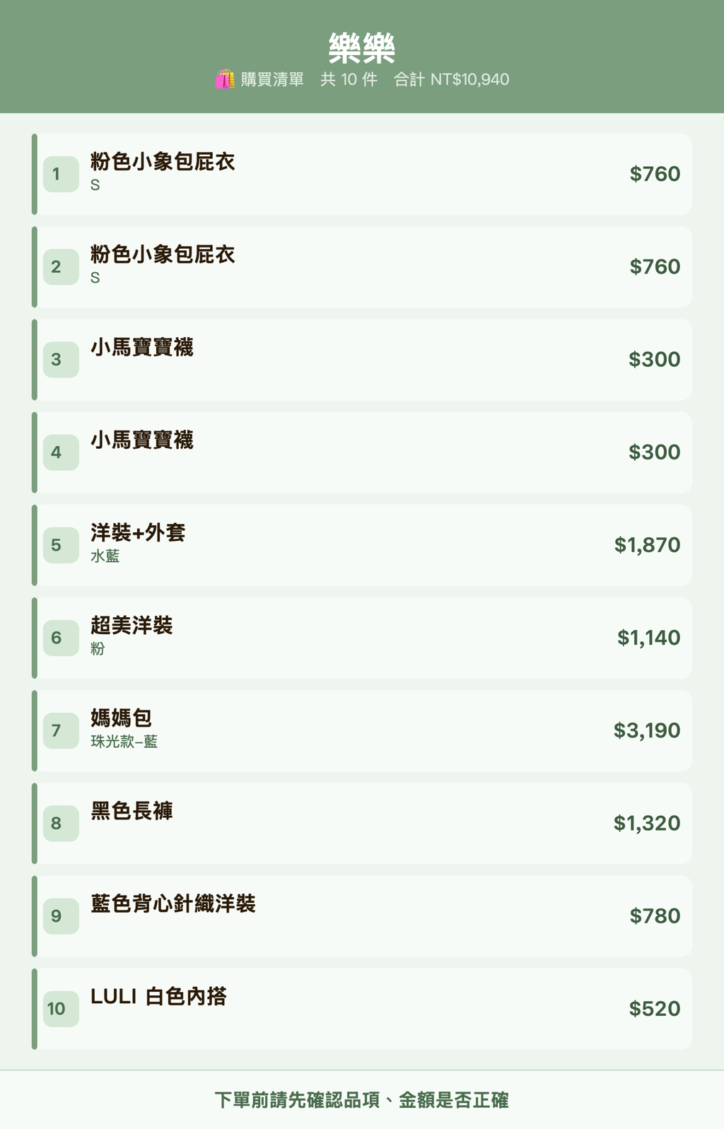 樂樂_購買清單