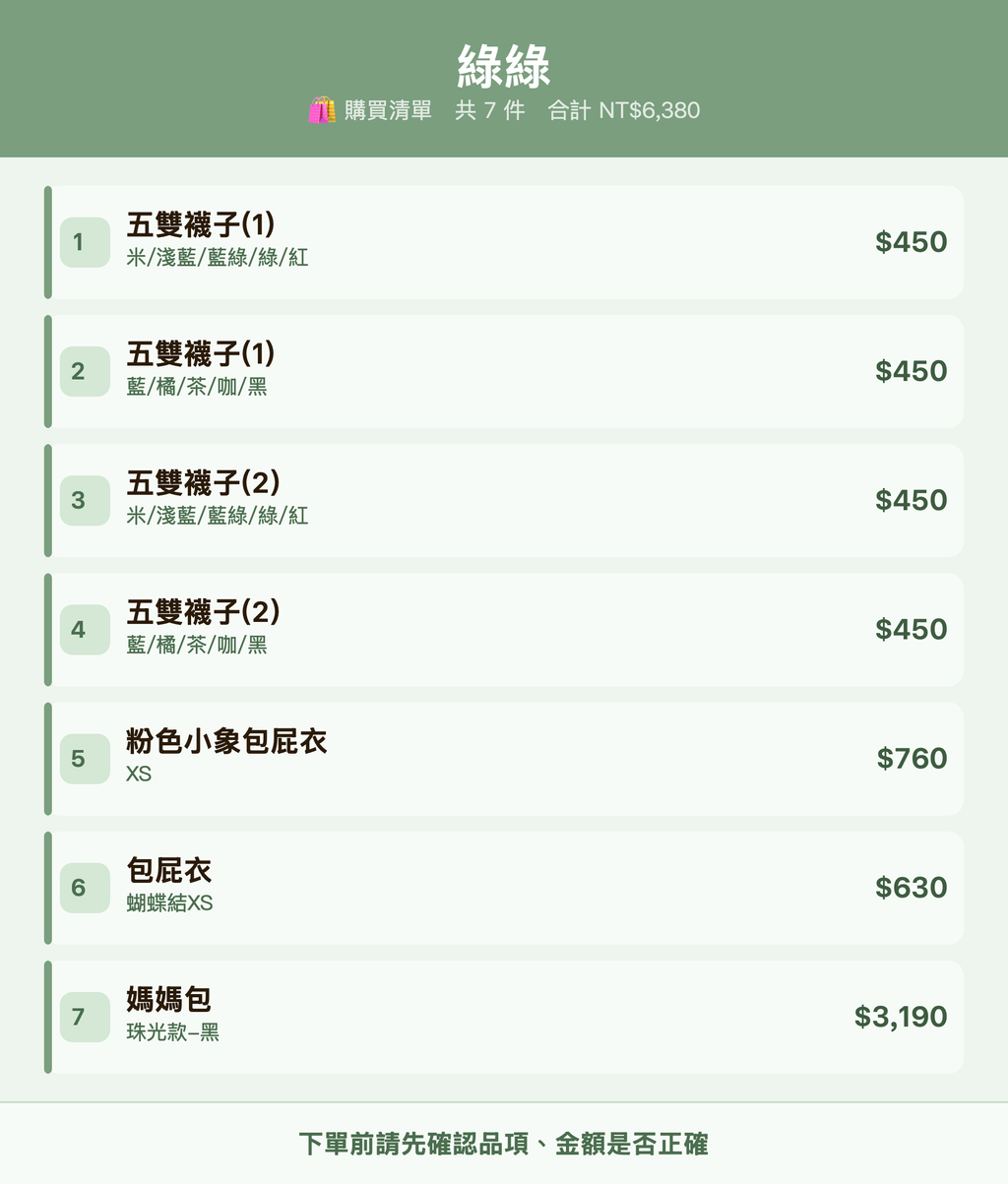 綠綠_購買清單