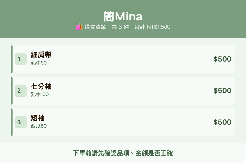 簡Mina_購買清單