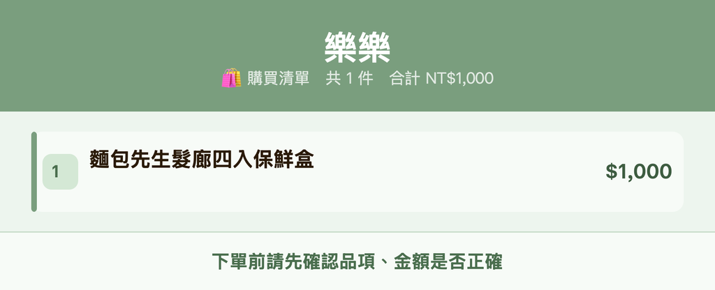 樂樂_購買清單