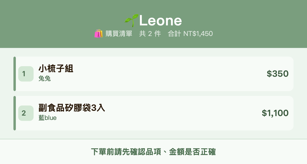 🌱Leone_購買清單