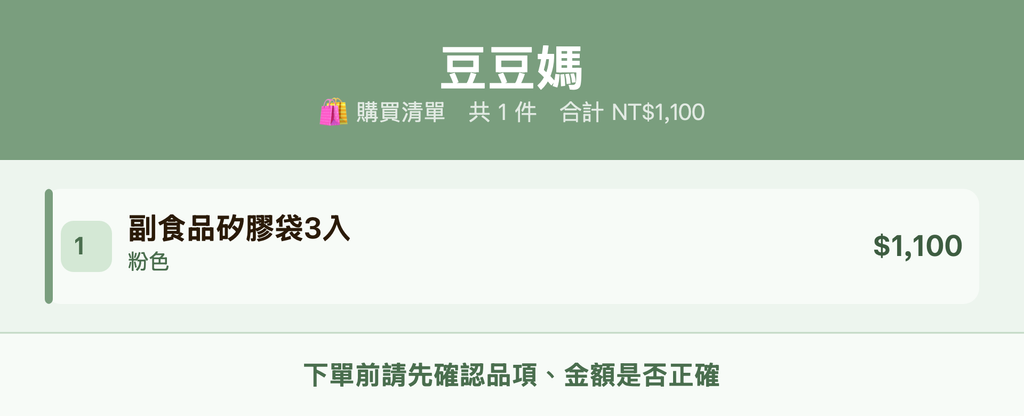 豆豆媽_購買清單
