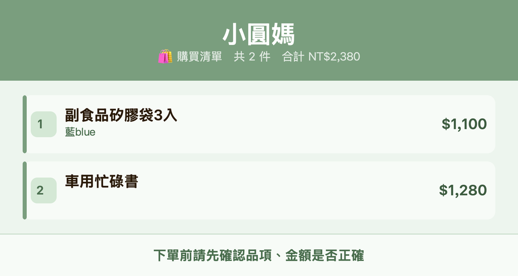 小圓媽_購買清單