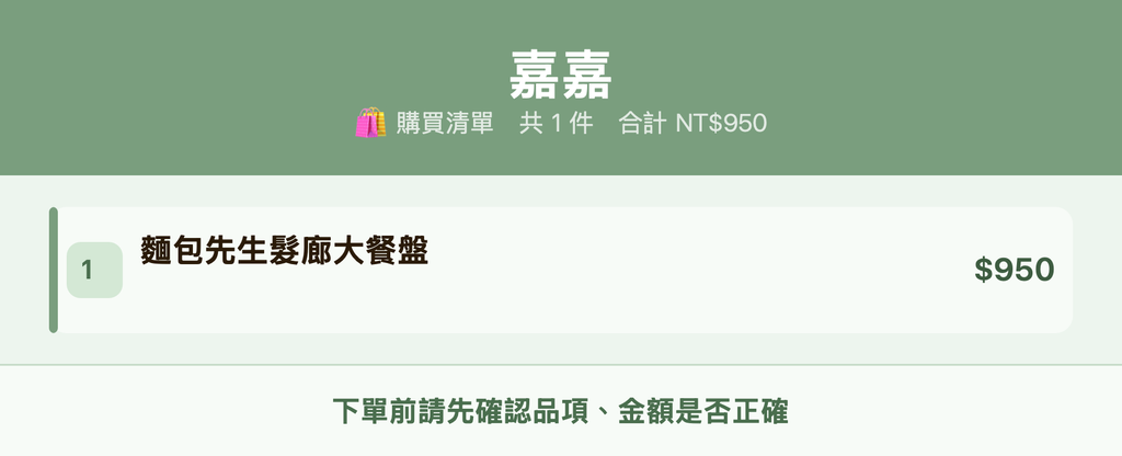 嘉嘉_購買清單
