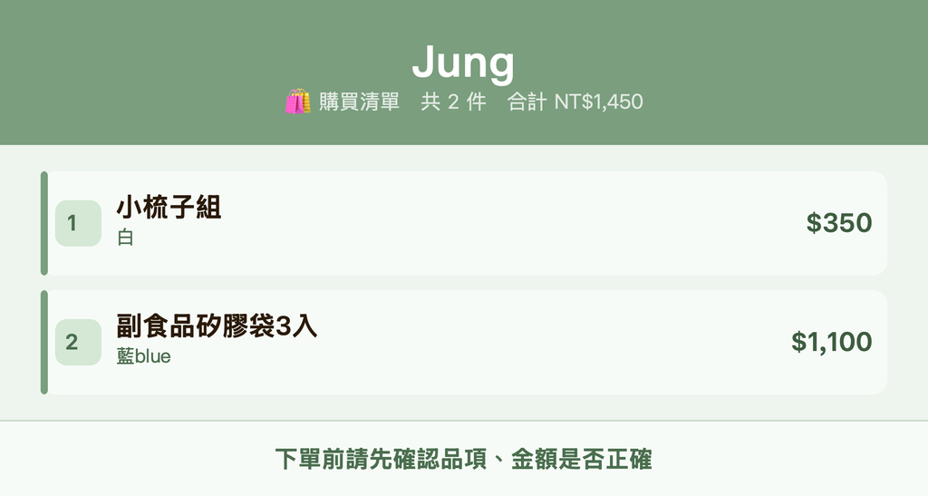 Jung_購買清單