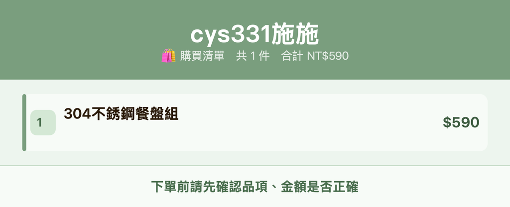 cys331施施_購買清單
