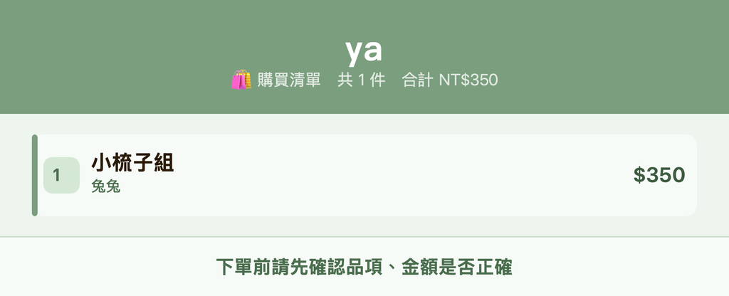 ya_購買清單