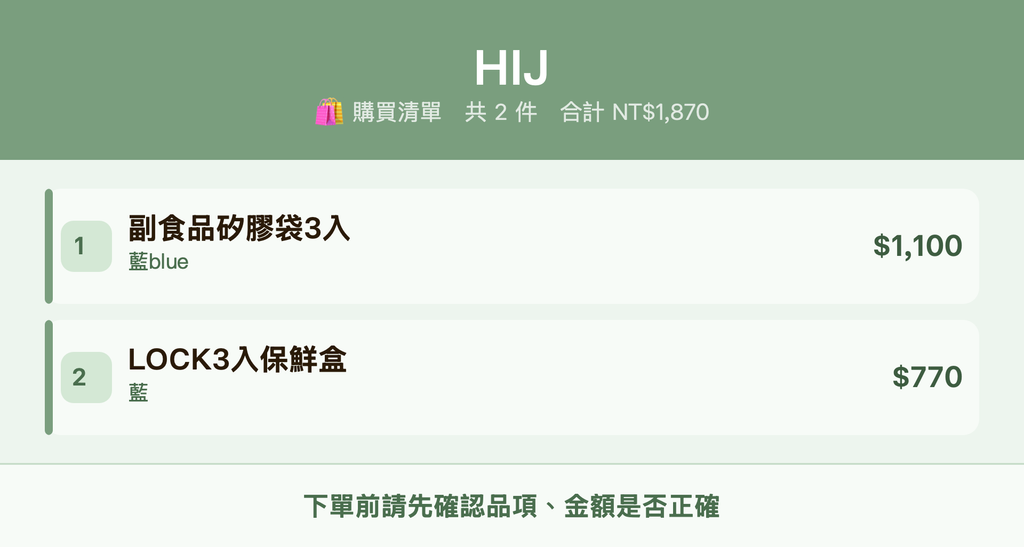 HIJ_購買清單