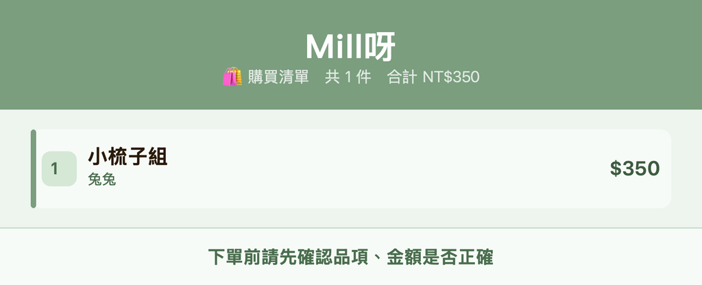 Mill呀_購買清單