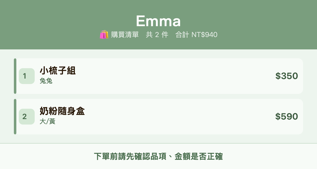 Emma_購買清單