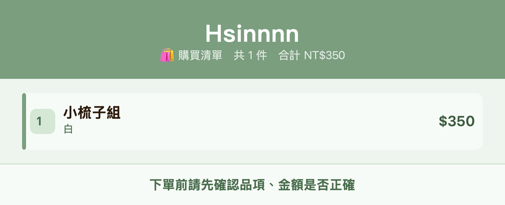 Hsinnnn_購買清單