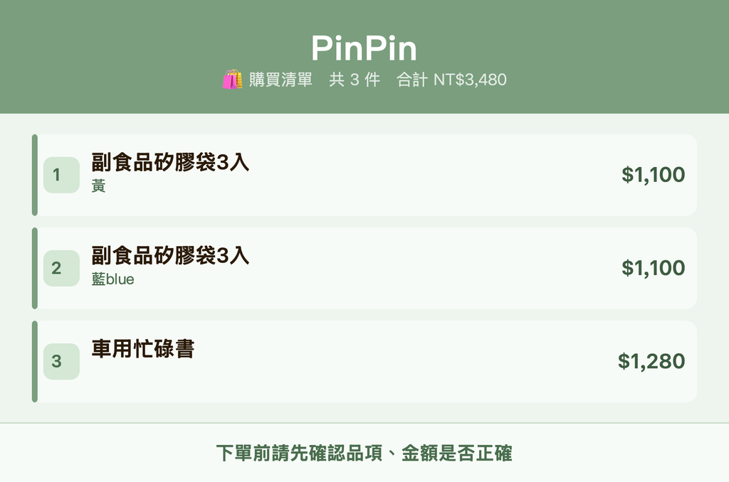 PinPin_購買清單