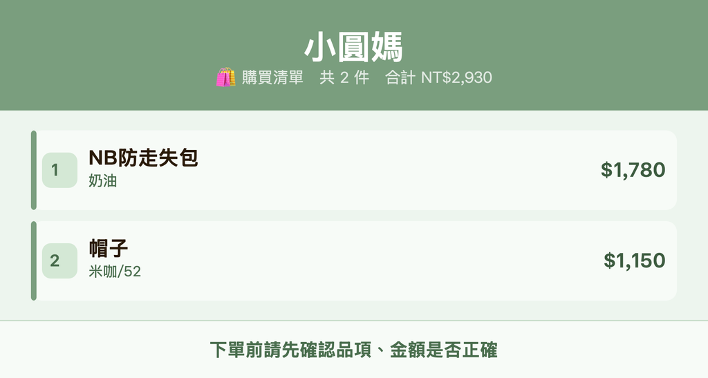 小圓媽_購買清單