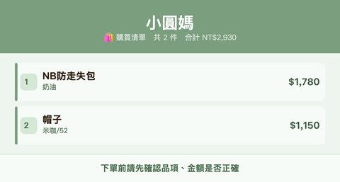 小圓媽_購買清單
