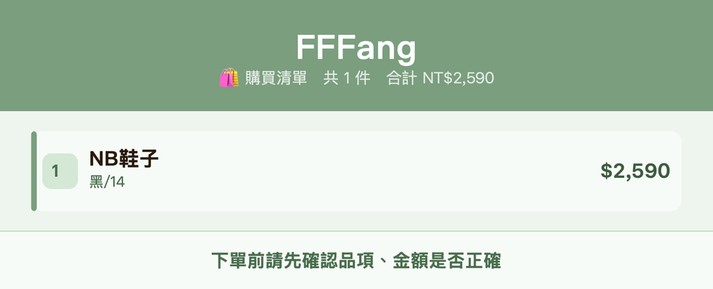 FFFang_購買清單
