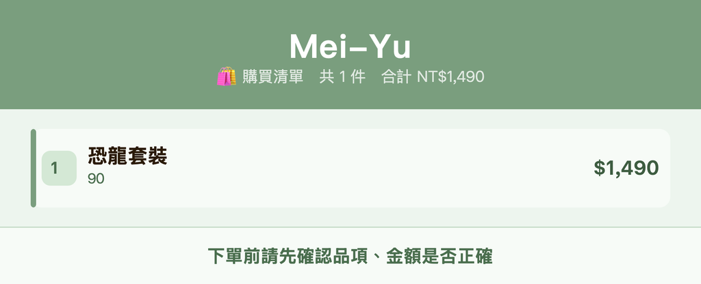 Mei-Yu_購買清單