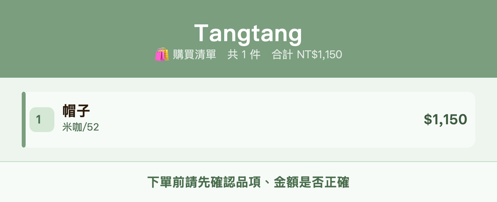 Tangtang_購買清單