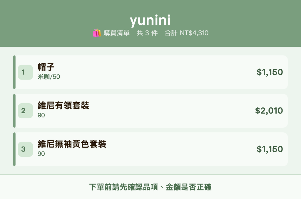 yunini_購買清單